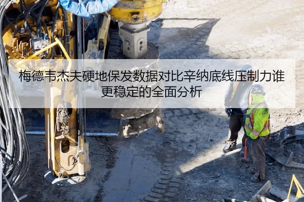 梅德韦杰夫硬地保发数据对比辛纳底线压制力谁更稳定的全面分析