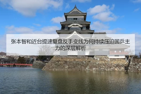 张本智和近台提速复盘反手变线为何持续压迫国乒主力的深层解析