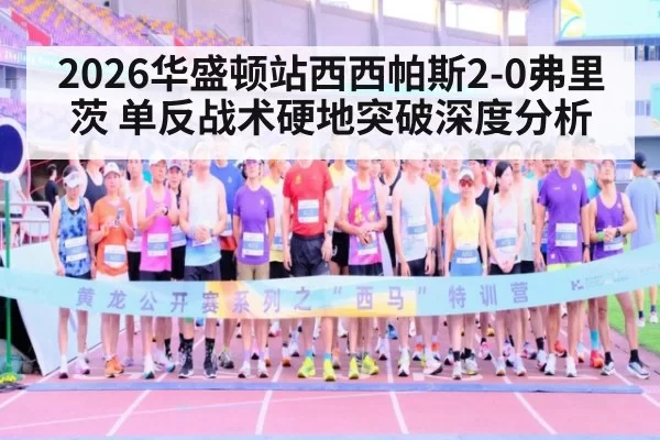 2026华盛顿站西西帕斯2-0弗里茨 单反战术硬地突破深度分析