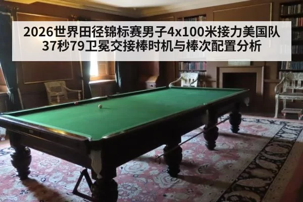 2026世界田径锦标赛男子4x100米接力美国队37秒79卫冕交接棒时机与棒次配置分析