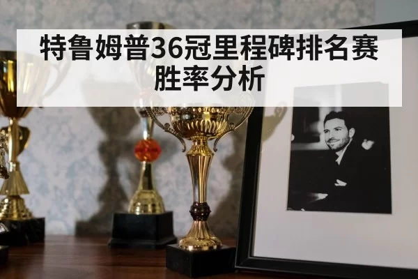 特鲁姆普36冠里程碑排名赛胜率分析