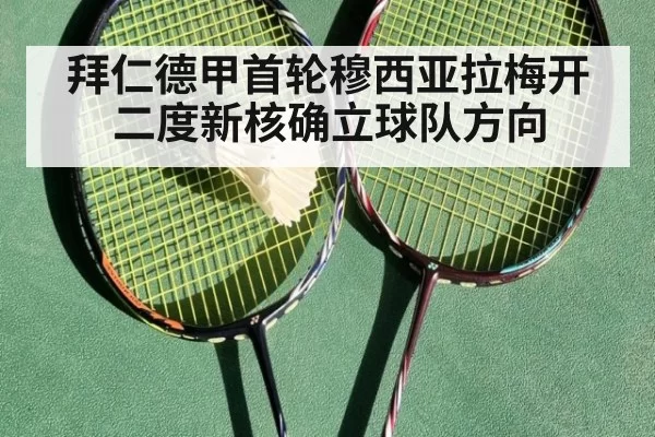 拜仁德甲首轮穆西亚拉梅开二度新核确立球队方向