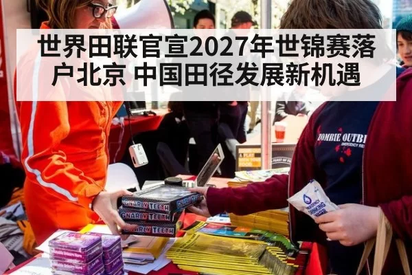 世界田联官宣2027年世锦赛落户北京 中国田径发展新机遇