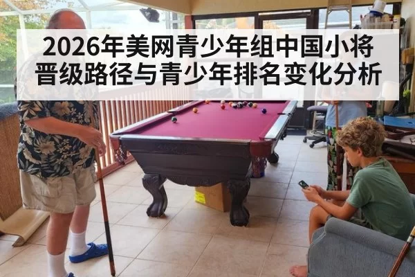 2026年美网青少年组中国小将晋级路径与青少年排名变化分析